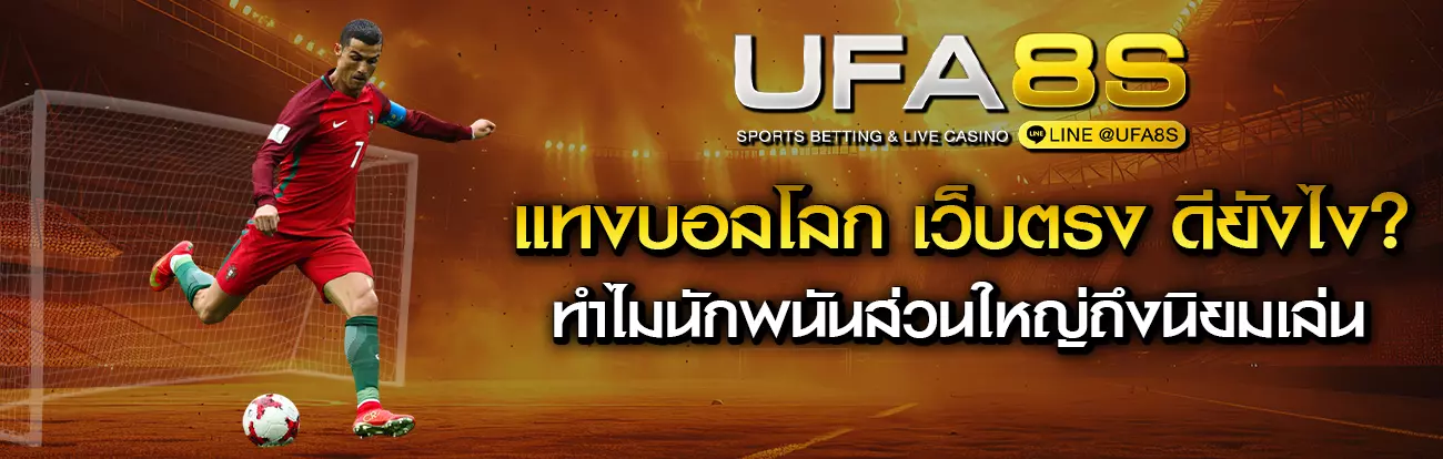 แทงบอลโลก เว็บตรง