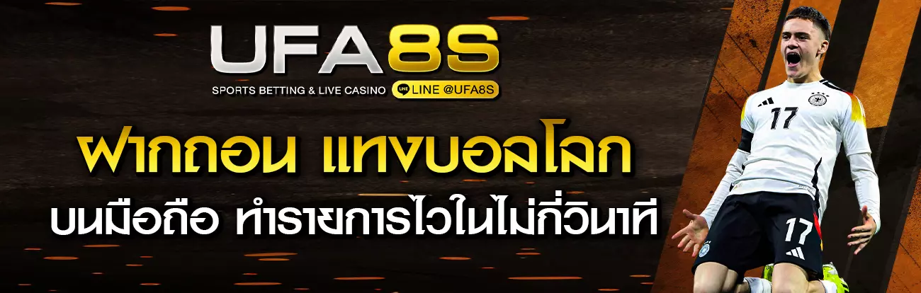 ฝากถอน แทงบอลโลก