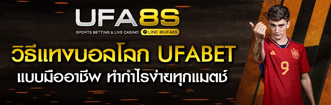 วิธีแทงบอลโลก