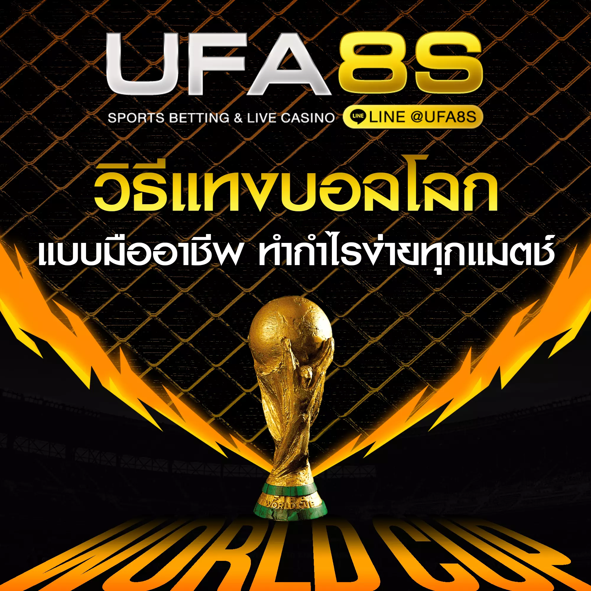 วิธีแทงบอลโลก