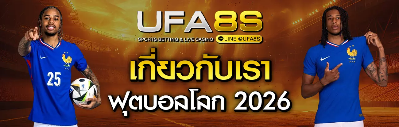 แทงบอลโลก