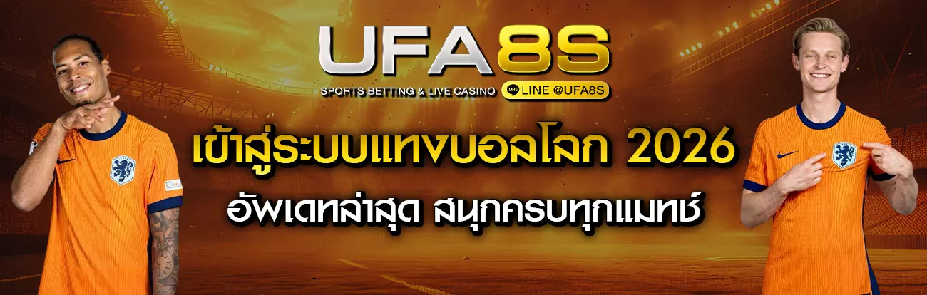 เข้าสู่ระบบแทงบอลโลก