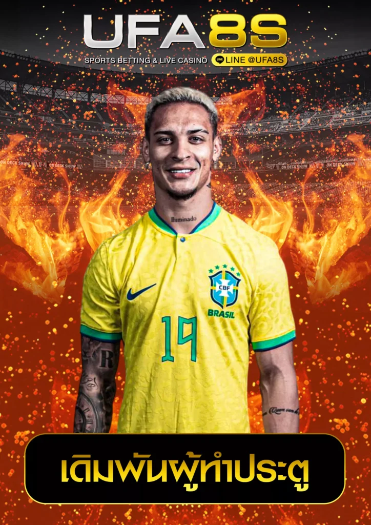 เดิมพันผู้ทำประตู