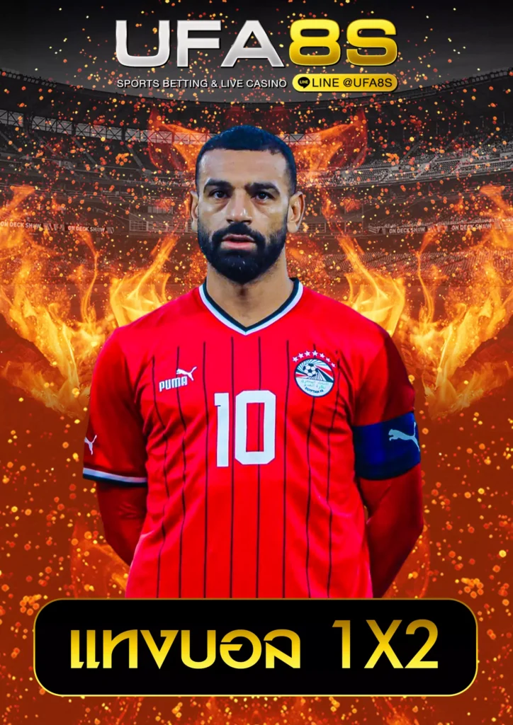 แทงบอล 1X2