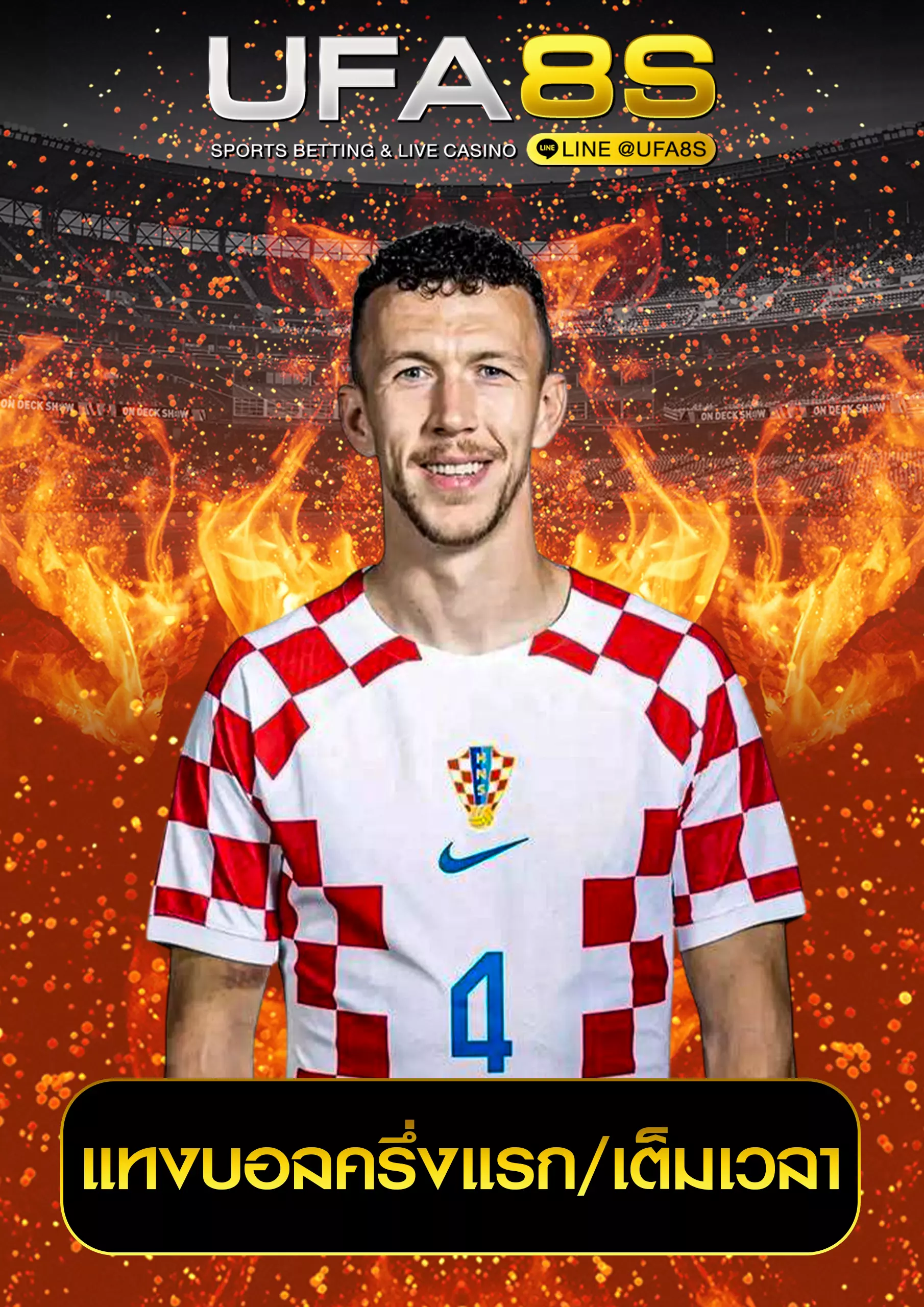 แทงบอลครึ่งแรก