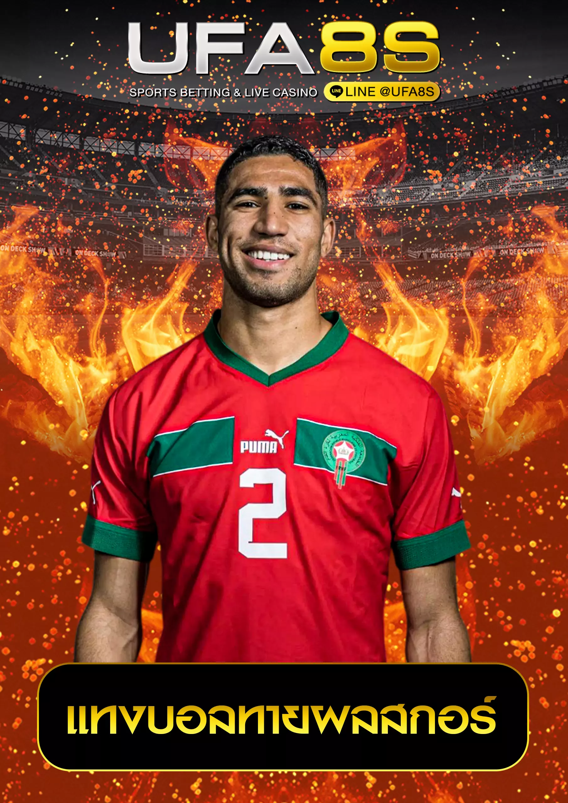 แทงบอลทายผลสกอร์