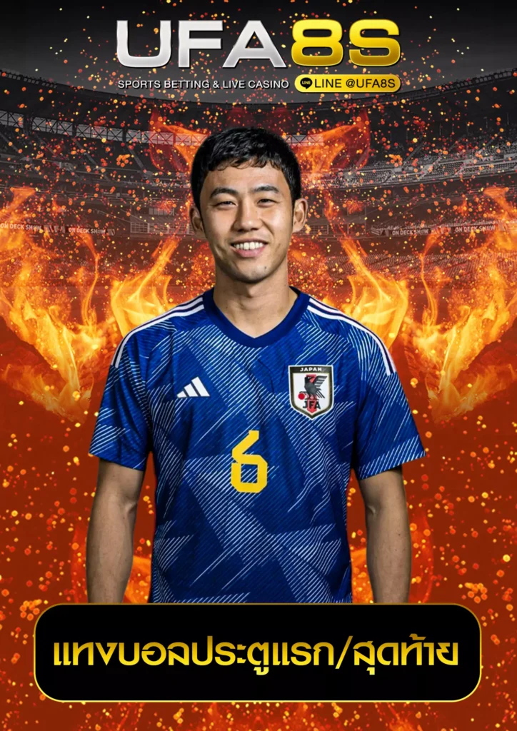 แทงบอลประตูแรก