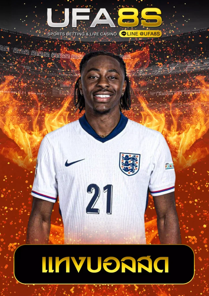 แทงบอลสด