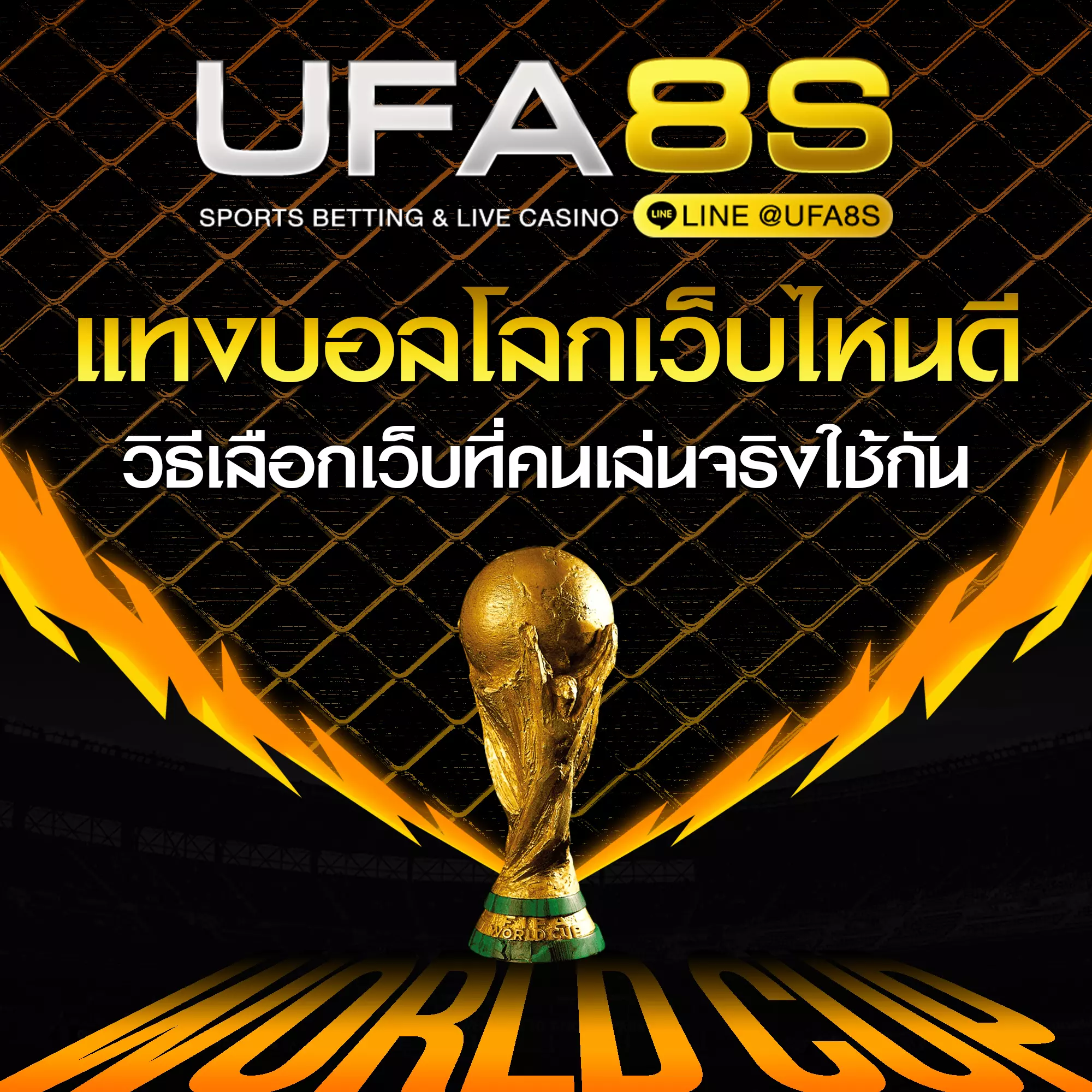 แทงบอลโลกเว็บไหนดี