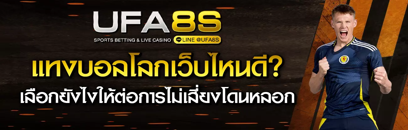 แทงบอลโลกเว็บไหนดี