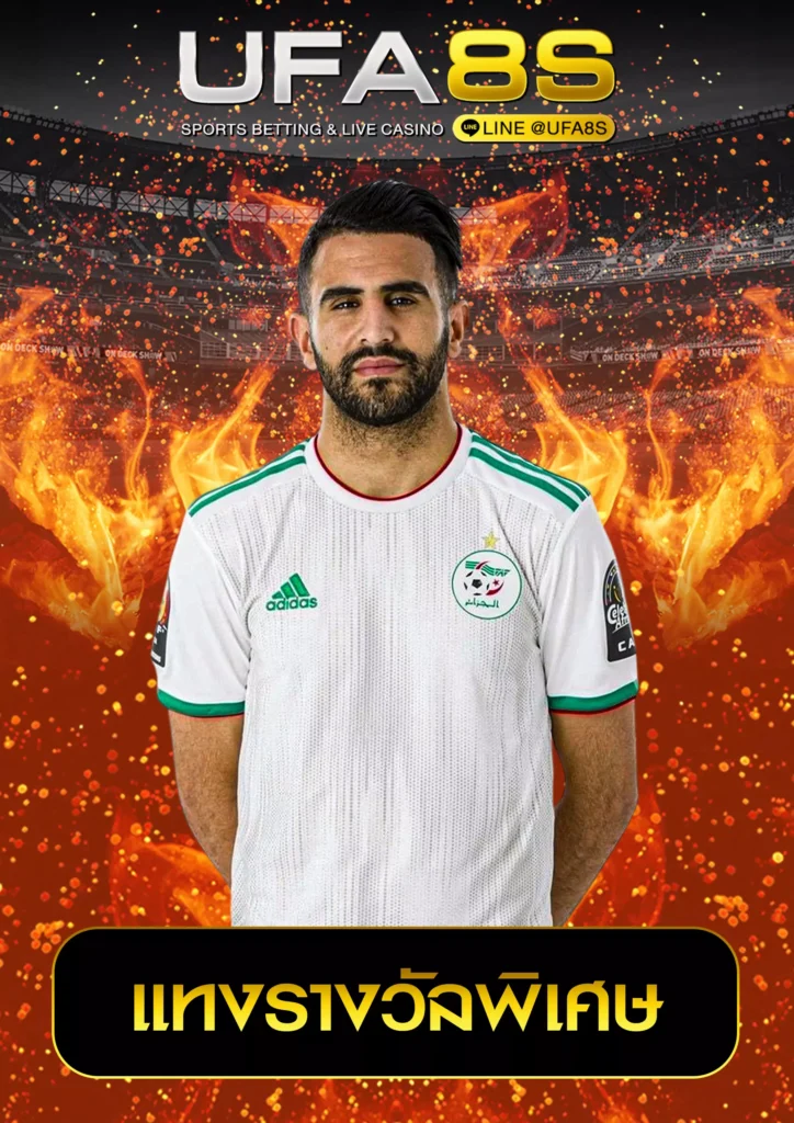 แทงรางวัลพิเศษ