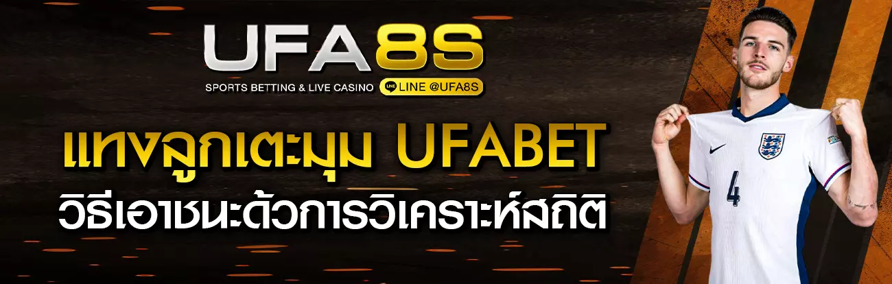 แทงลูกเตะมุม