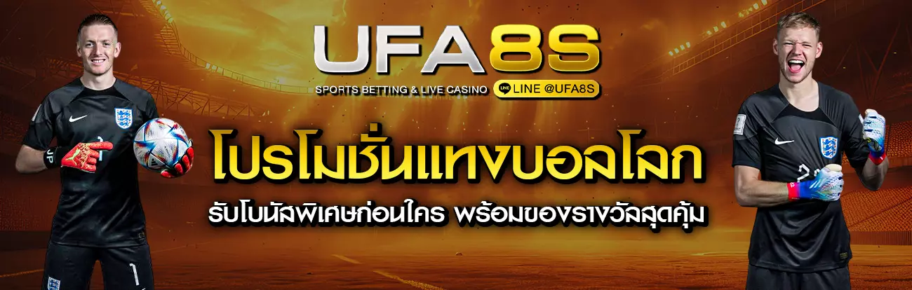 โปรโมชั่นบอลโลก 2026