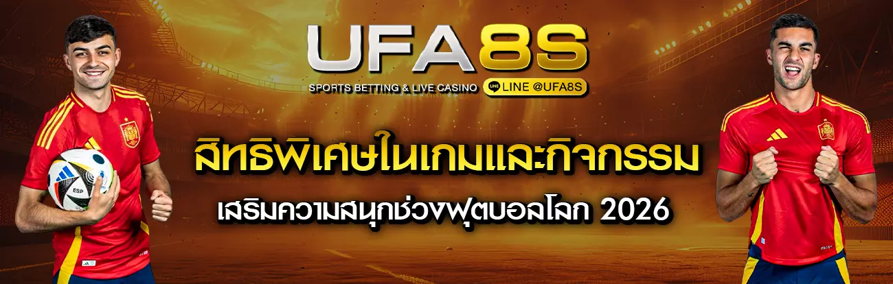 โปรโมชั่นแทงบอลโลก