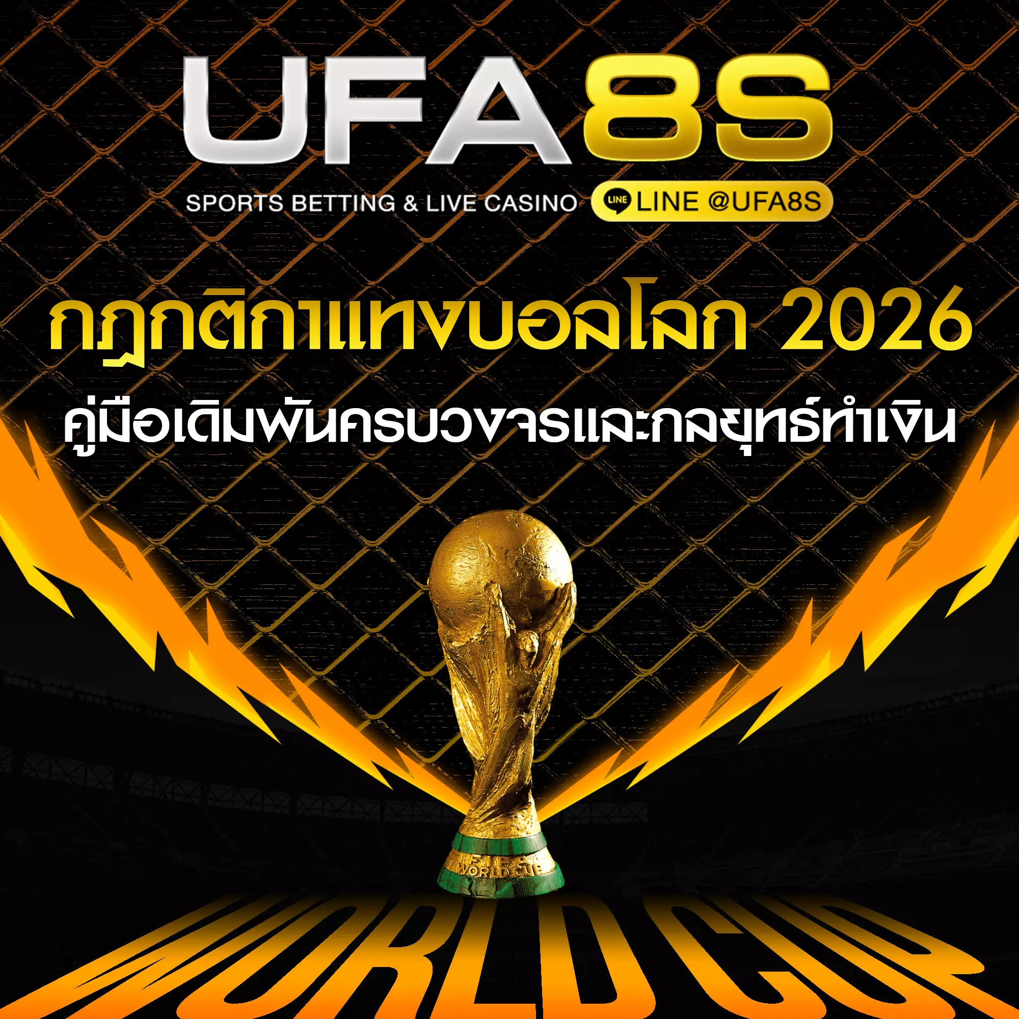 กติกาแทงบอลโลก 2026