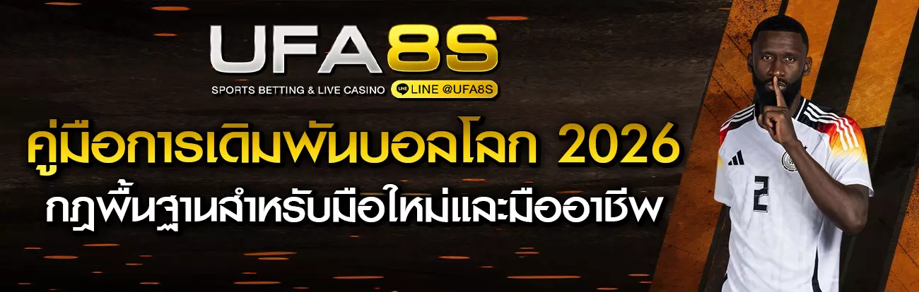 กติกาแทงบอลโลก 2026