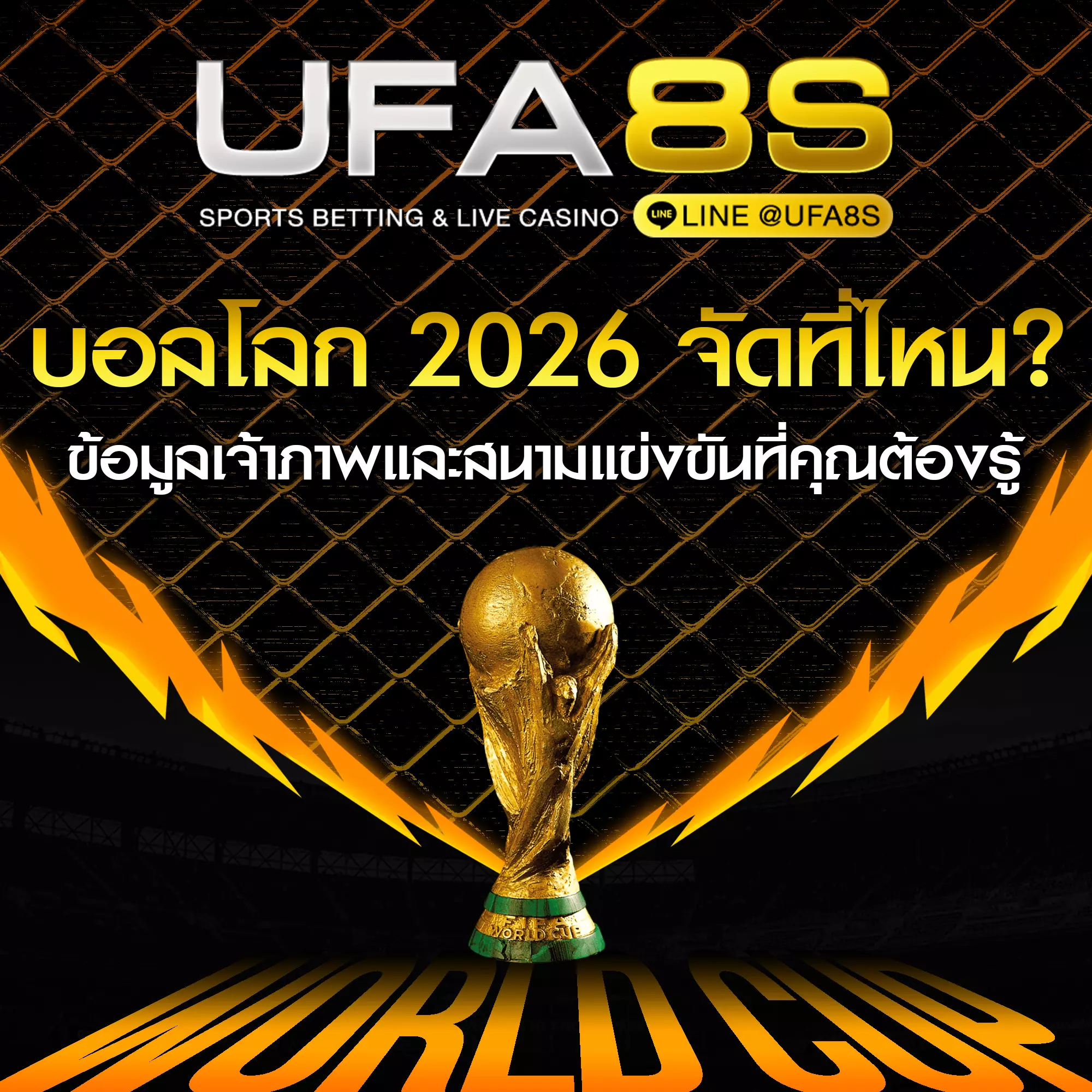บอลโลก 2026 จัดที่ไหน