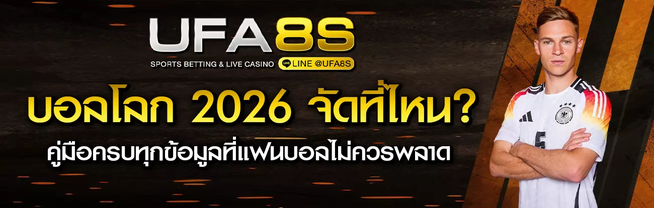 บอลโลก 2026 จัดที่ไหน