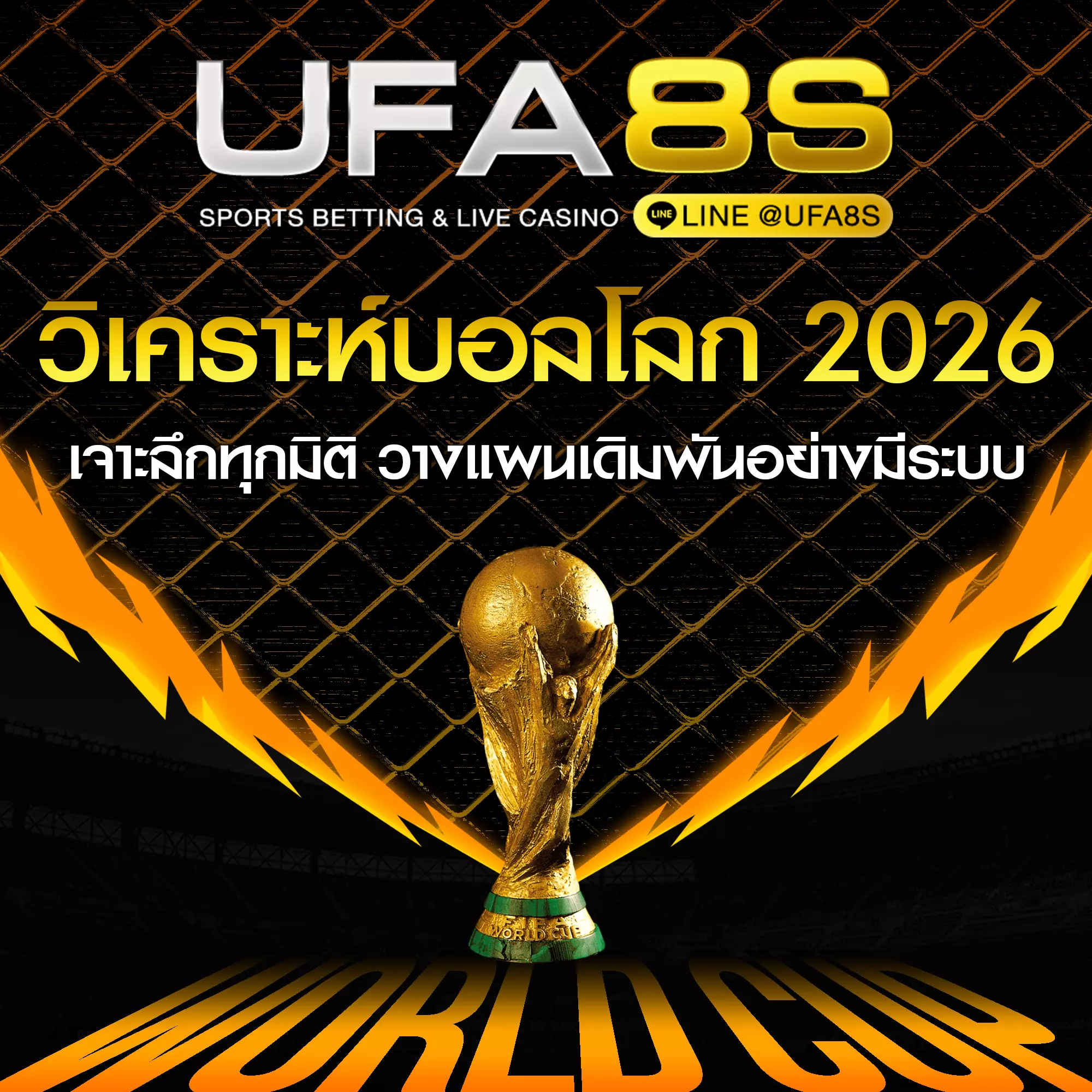 วิเคราะห์บอลโลก