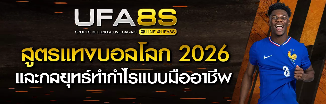 สูตรแทงบอลโลก