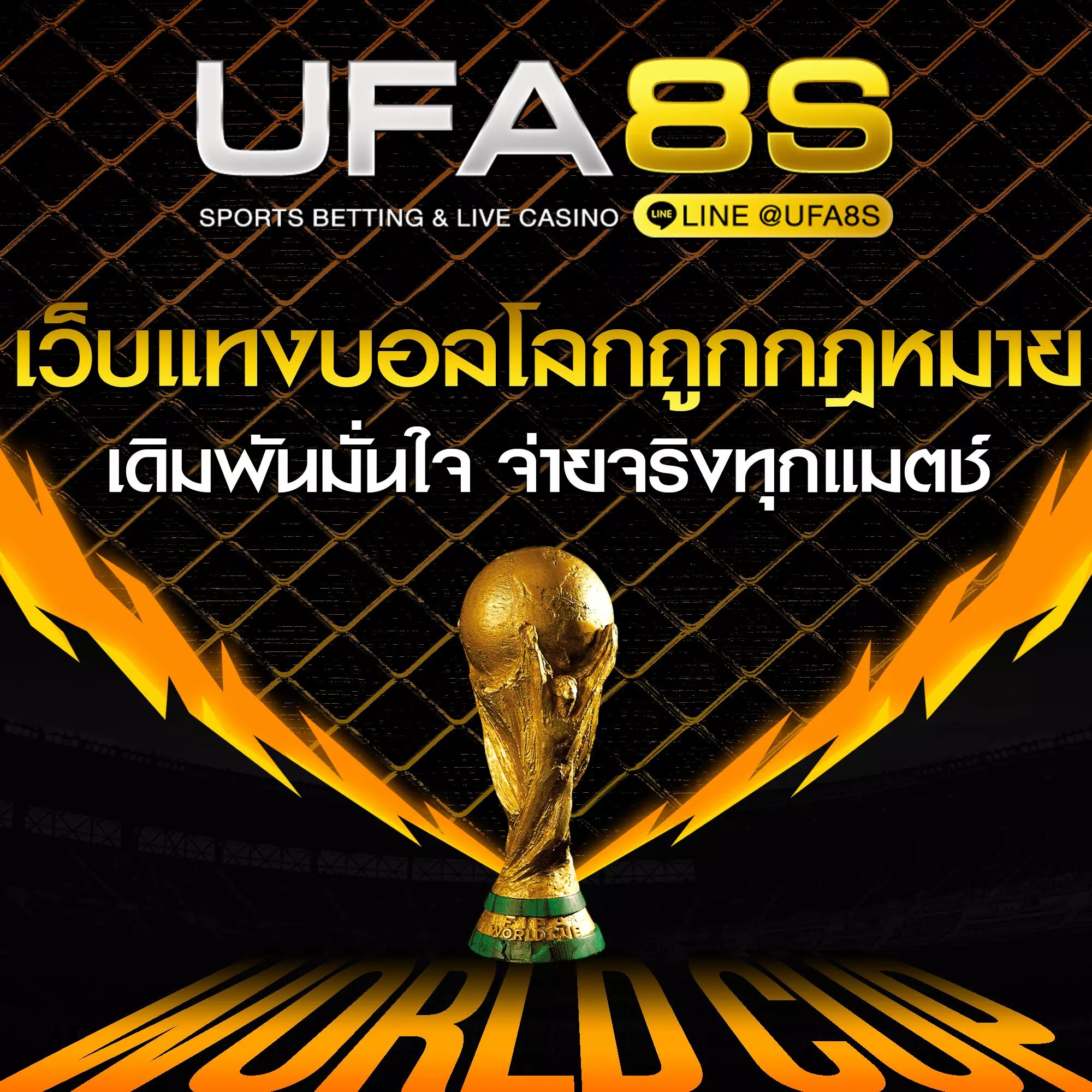 เว็บแทงบอลโลกถูกกฎหมาย