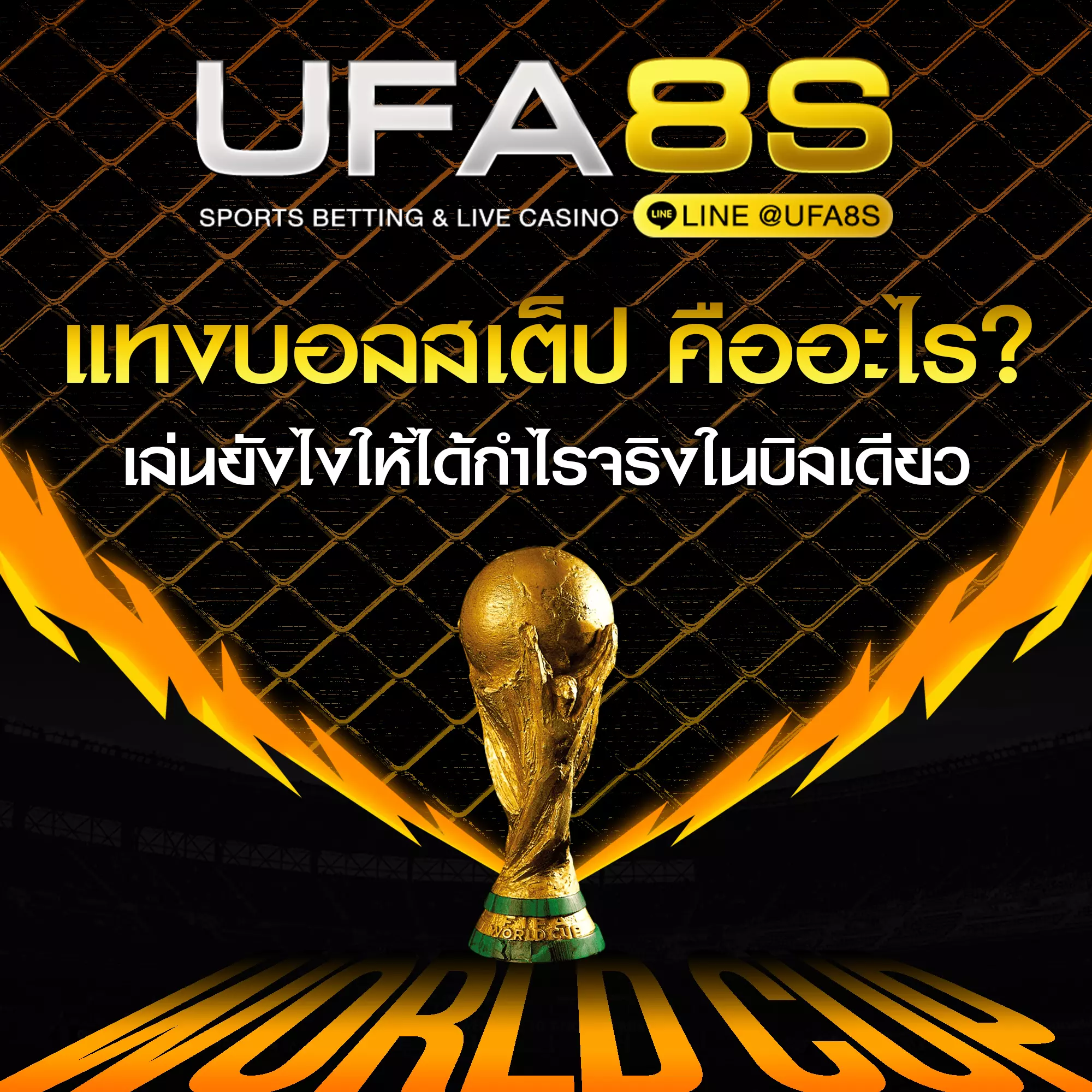 แทงบอลสเต็ป