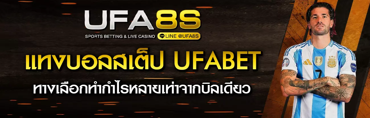 แทงบอลสเต็ป