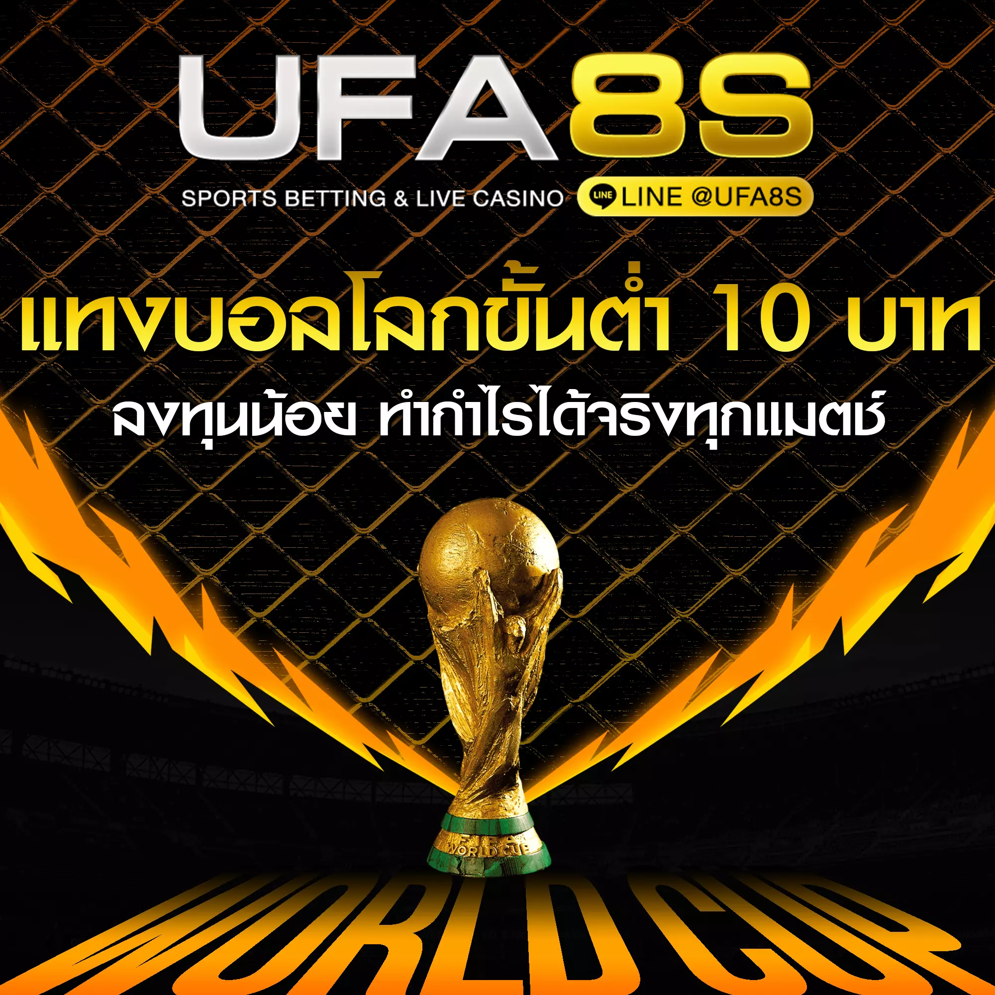 แทงบอลโลกขั้นต่ำ 10 บาท