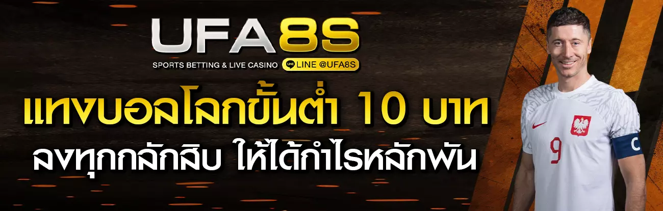 แทงบอลโลกขั้นต่ำ 10 บาท