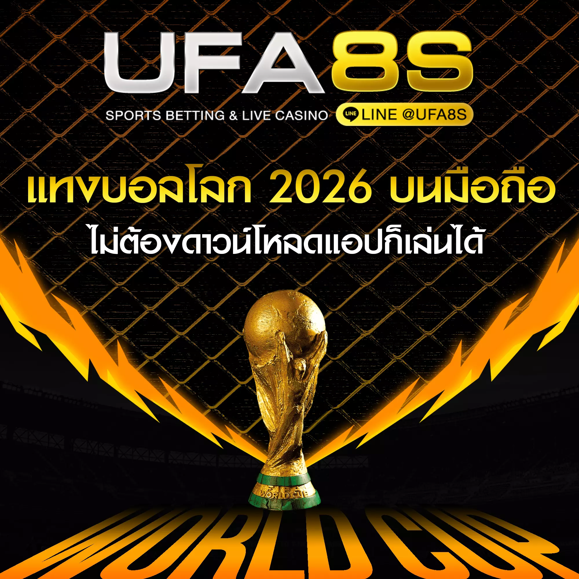 แทงบอลโลกมือถือ