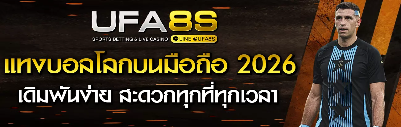 แทงบอลโลกมือถือ