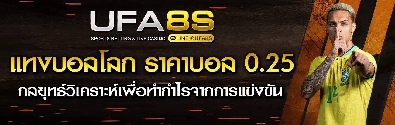 ราคาบอล 0.25