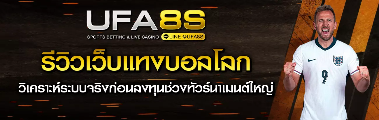 รีวิวเว็บแทงบอลโลก 2026