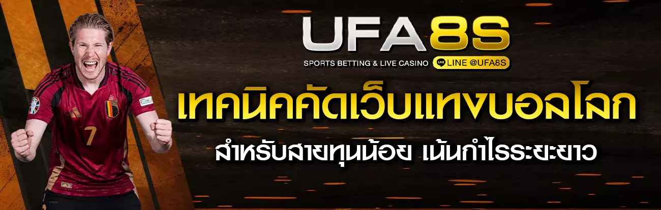 รีวิวเว็บแทงบอลโลก 2026