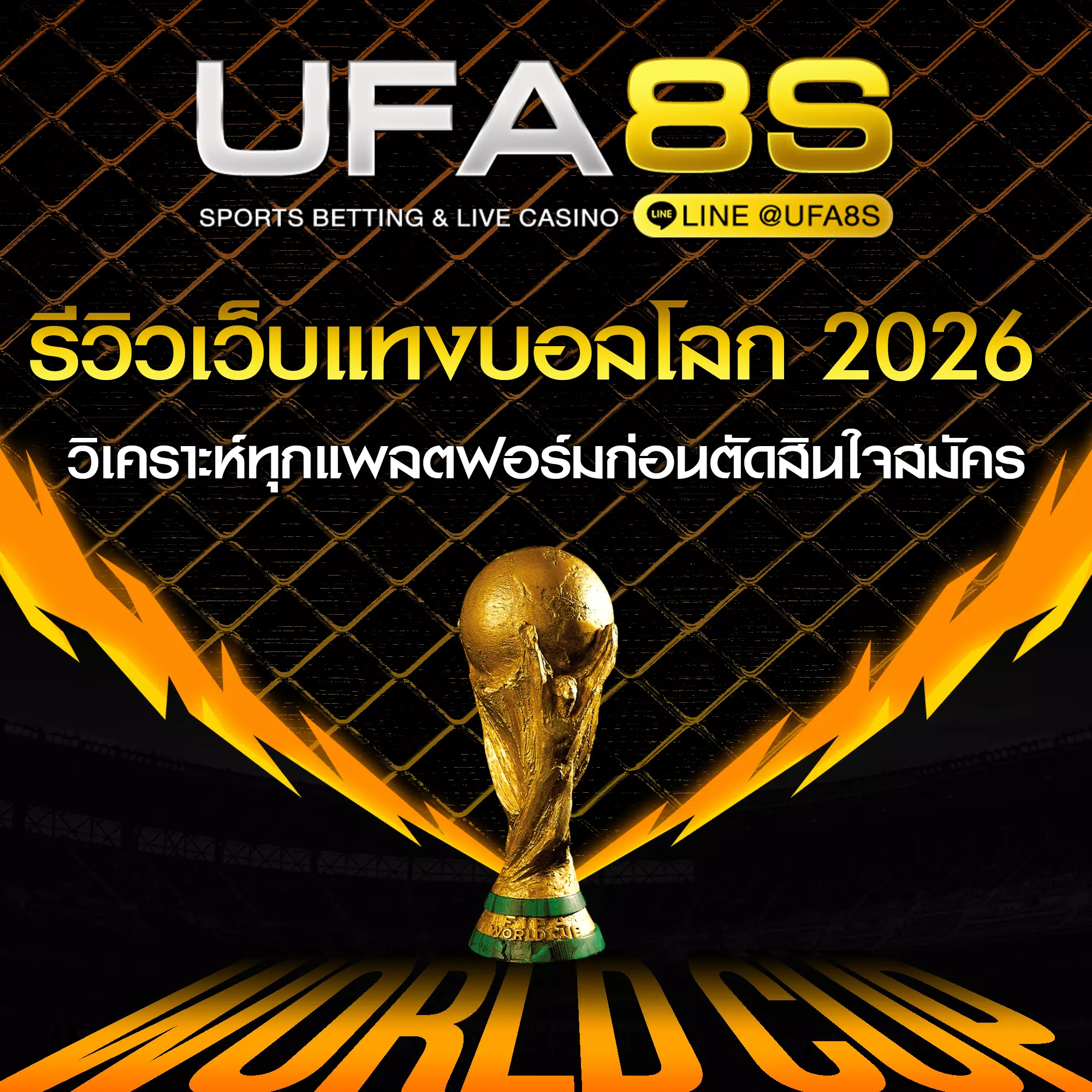 รีวิวเว็บแทงบอลโลก 2026