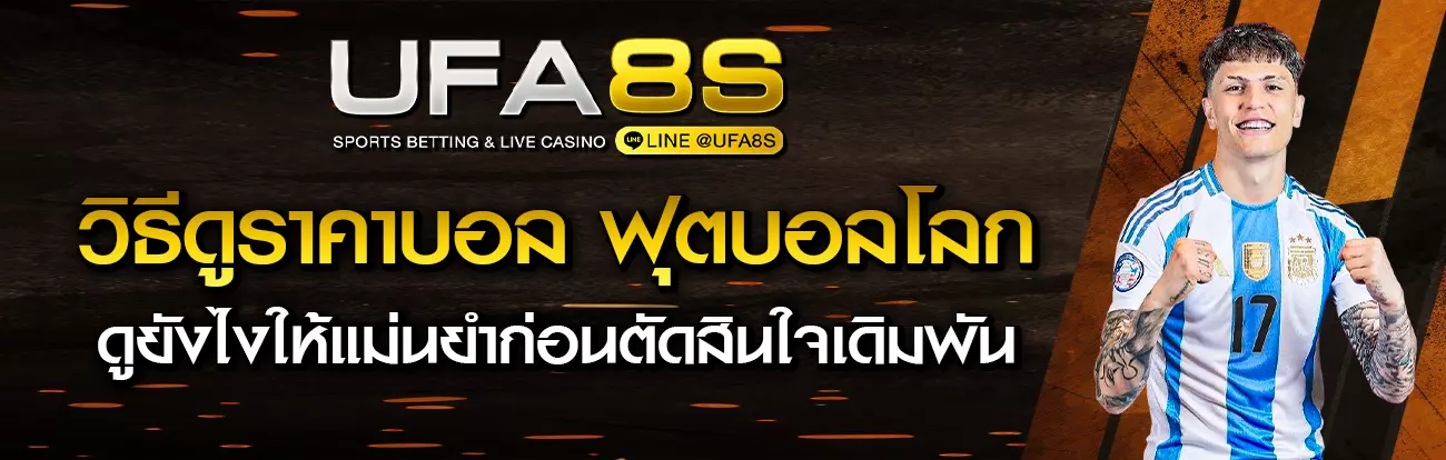 วิธีดูราคาบอล