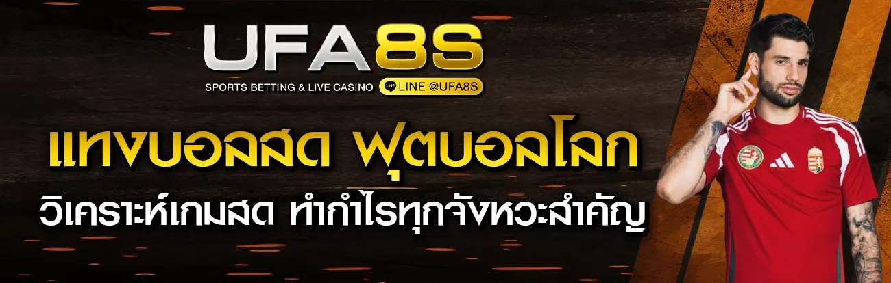 แทงบอลสด