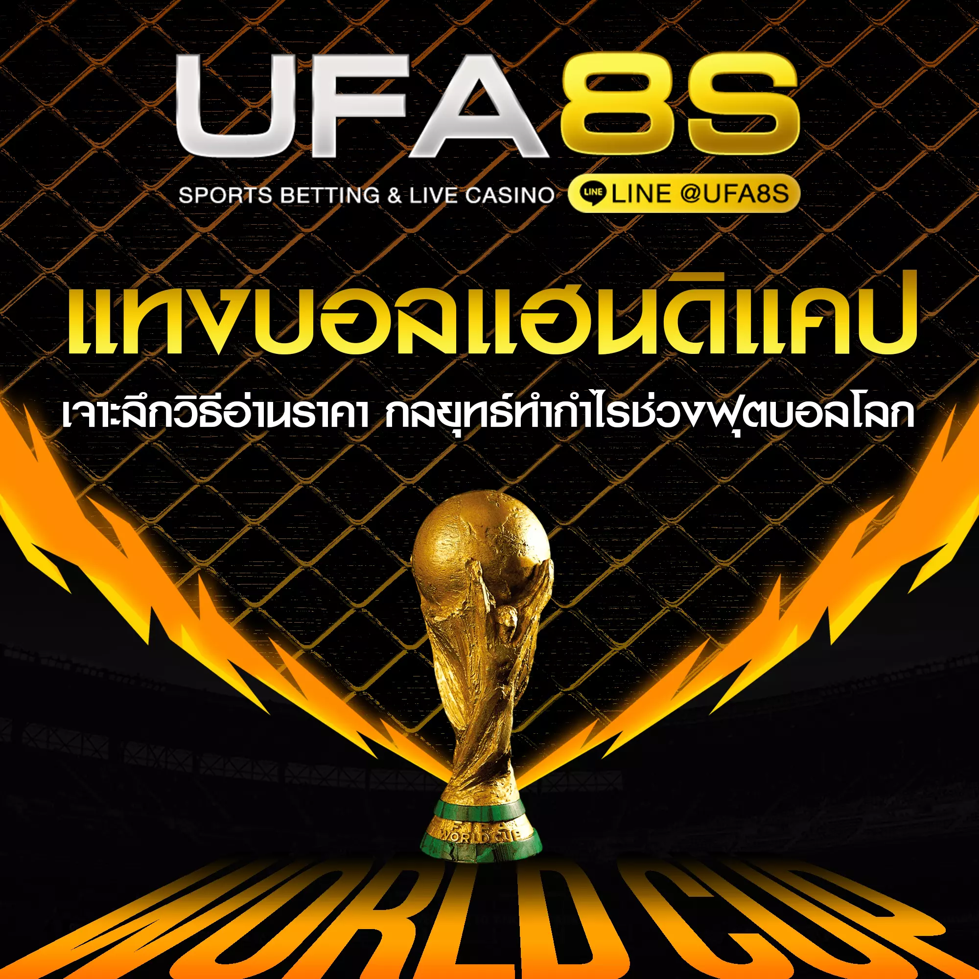 แทงบอลแฮนดิแคป