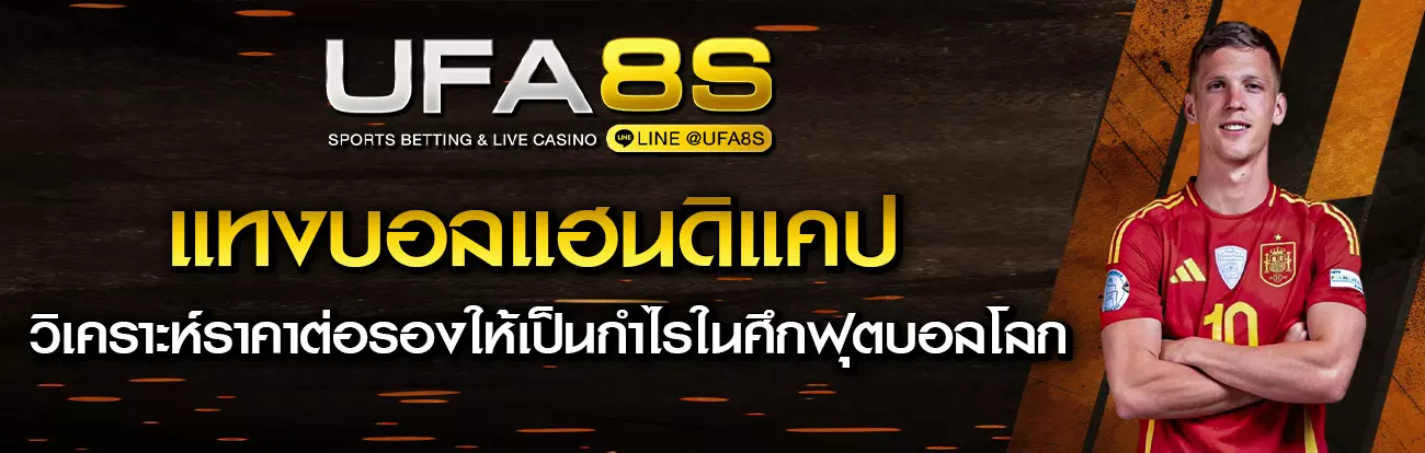 แทงบอลแฮนดิแคป