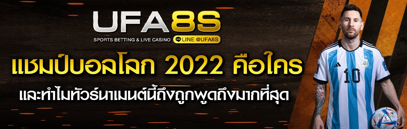 แชมป์บอลโลก 2022