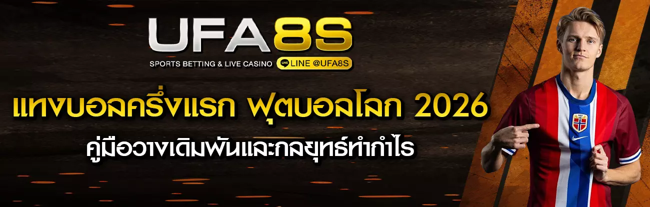 แทงบอลครึ่งแรก