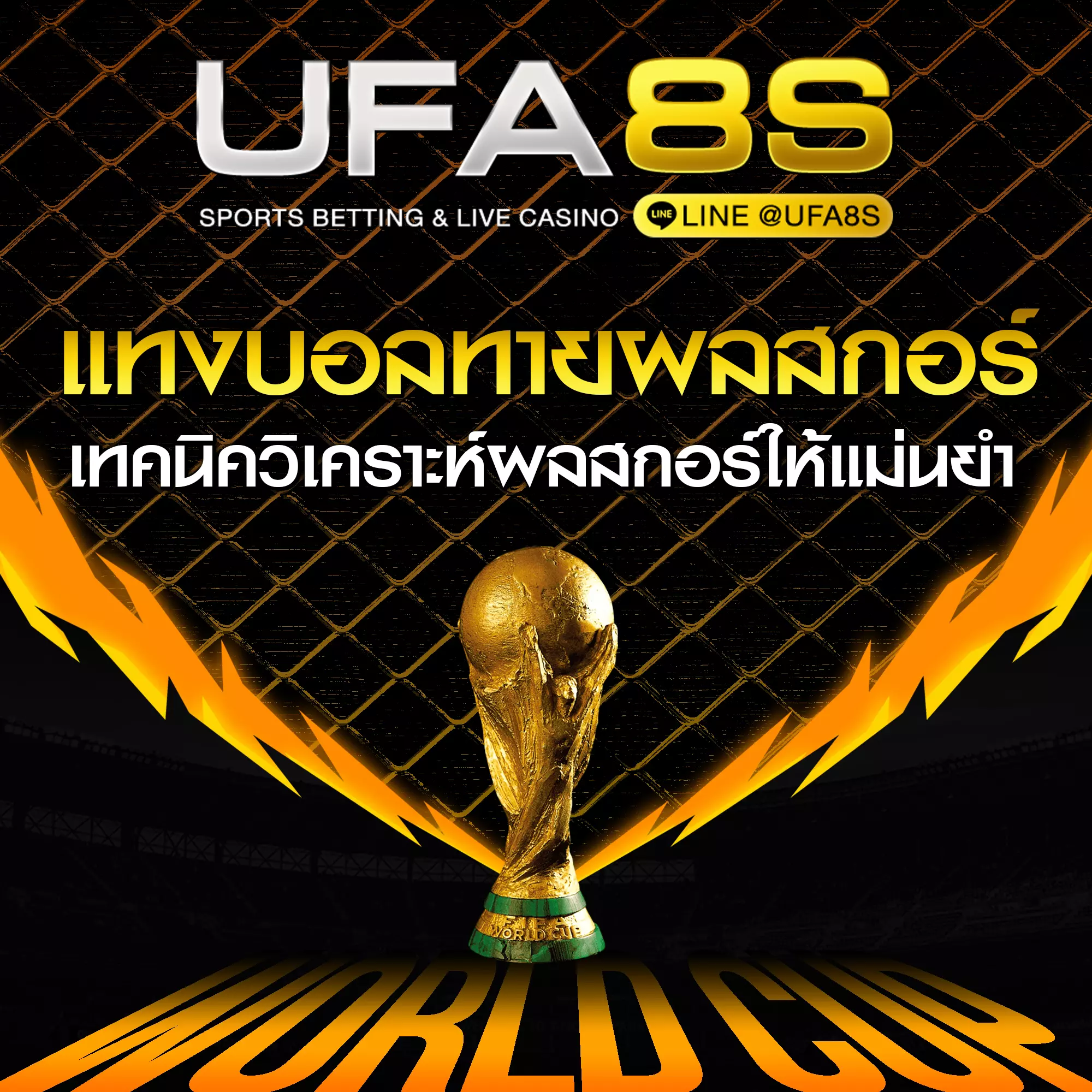 แทงบอลทายผลสกอร์