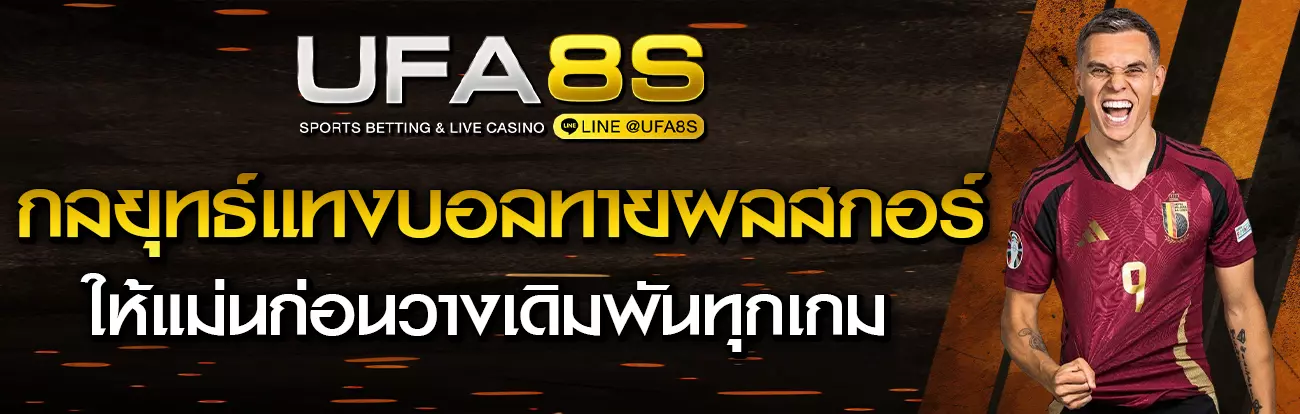แทงบอลทายผลสกอร์