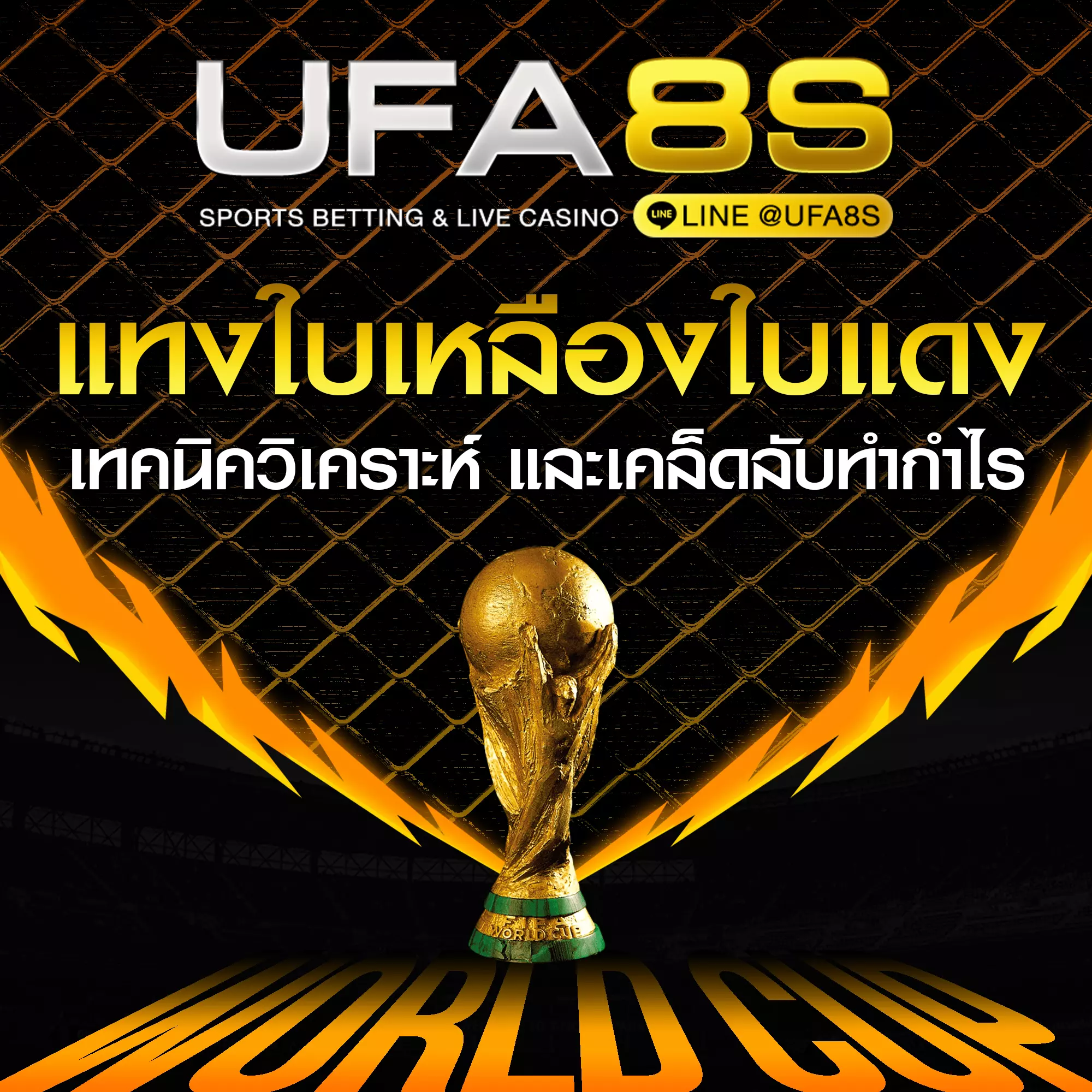 แทงใบเหลืองใบแดง