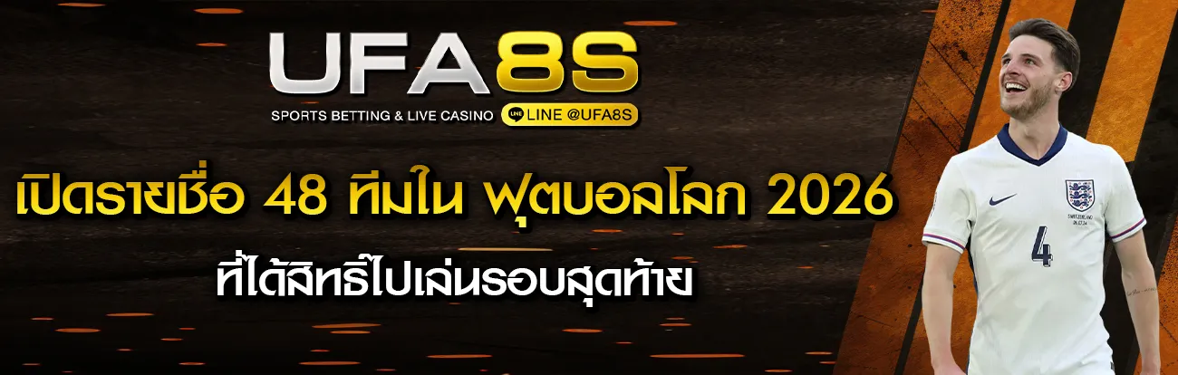 บอลโลก 2026 มีทีมอะไรบ้าง
