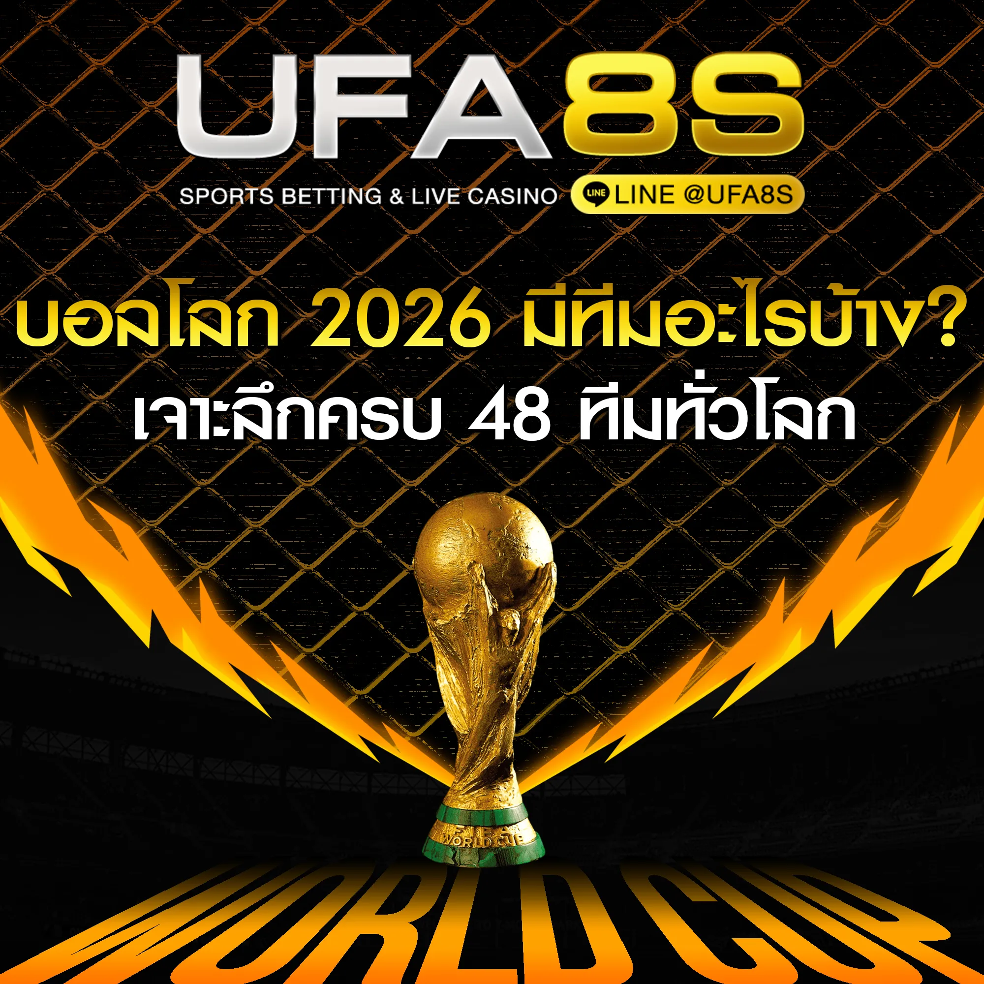 บอลโลก 2026 มีทีมอะไรบ้าง