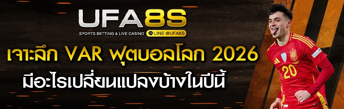 ระบบ VAR ฟุตบอลโลก 2026