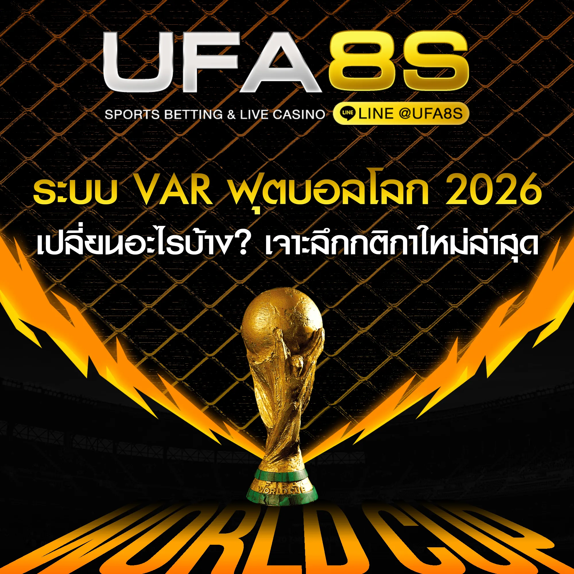 ระบบ VAR ฟุตบอลโลก 2026