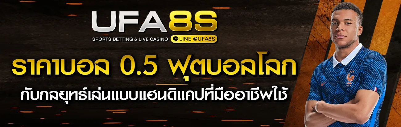 ราคาบอล 0.5