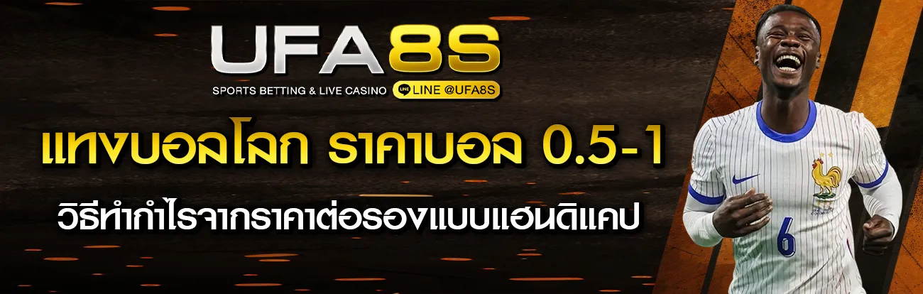 ราคาบอล 0.5-1
